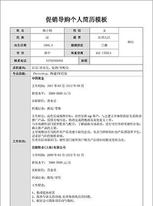 导购员个人简历模板