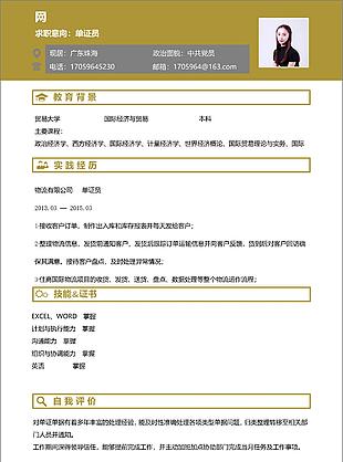 谢建德单证员个人求职简历范文表格