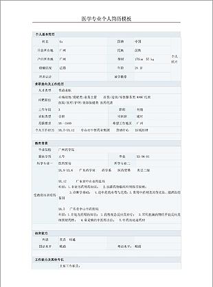 医学专业简历模板