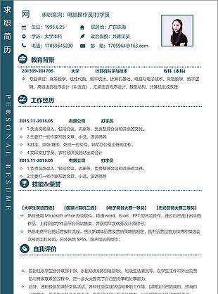 电脑操作员打字员应届毕业生应聘简历表