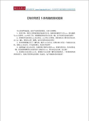 海归简历5条有趣的面试题目
