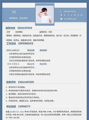 货运司机简历工作经验怎么写