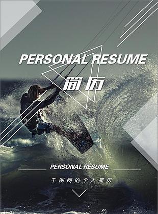 冲浪简历封面模板