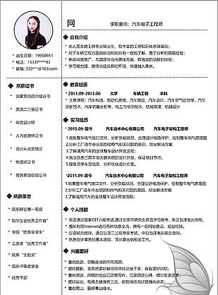 汽车电子工程师个人简历模板简历表格
