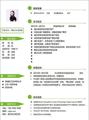 网络在线销售应届毕业生简历模板