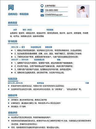 市场营销简历范文