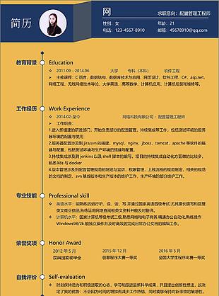 配置管理工程师个人简历表格范文