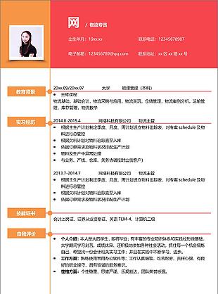 陈俊栋物流专员简历模板