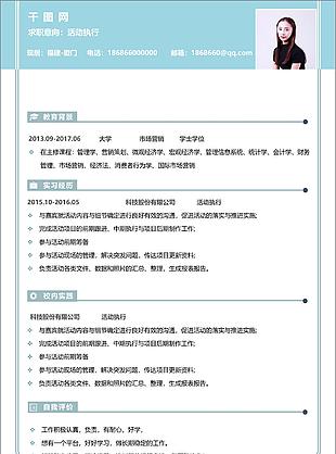 应届生简历样式求职意向活动执行