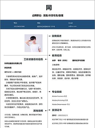 外贸专员个人简历范文