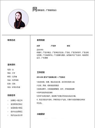 广告制作执行电子求职简历表