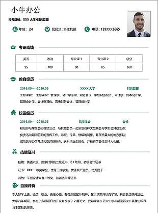 研究生会计学专业个人简介应聘简历