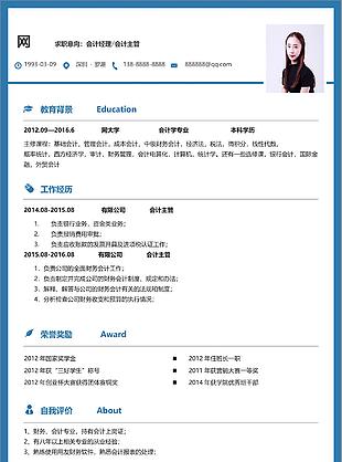 简历范文个人评价求职意向会计经理会计主管