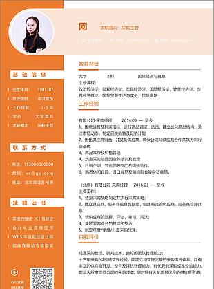 陈城采购主管个人简历模板