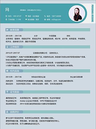 证券期货外汇经纪人应届生简历范文