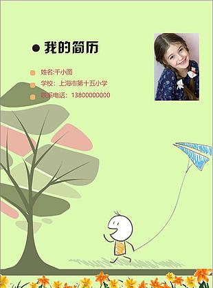 小清新风格小升初word简历模板