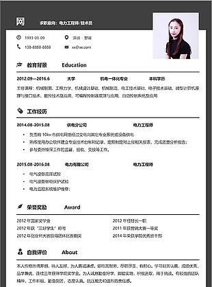 大学应届毕业生简历个人介绍求职意向电力工程师技术员