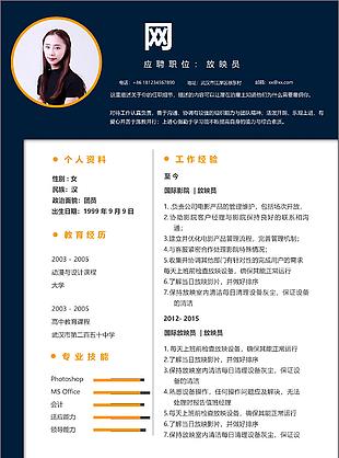 放映员个人求职简历表格