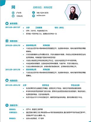 采购经理个人简历范文