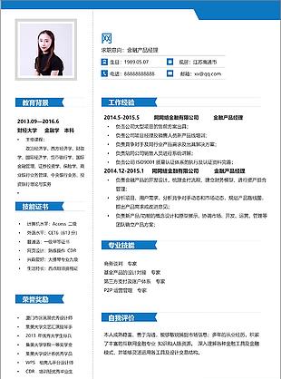 金融产品经理个人简历空白表