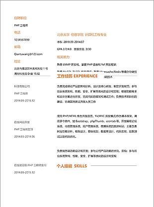 PHP工程师简历模板