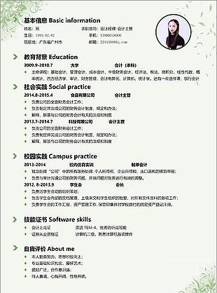 会计经理会计主管的电子简历范文