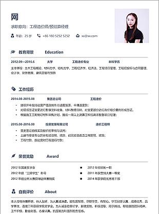 个人求职简历表格求职意向工程造价师预结算经理