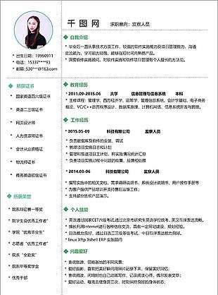 监察人员电子简历模板可编辑