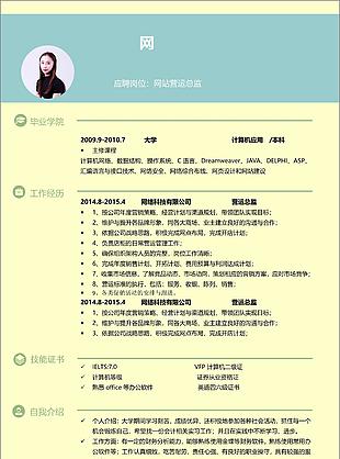 网站营运总监电子简历范本