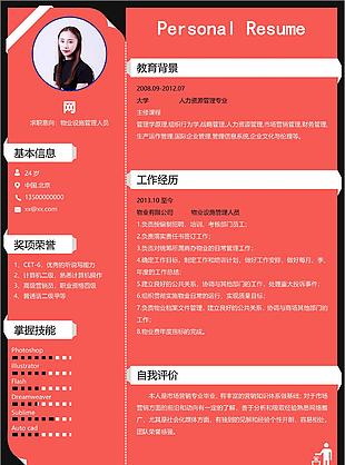 大学应届毕业生简历模版表格下载word格式求职意向物业设施管理人员