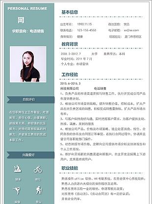 个性电话sale应届毕业生个人简历范本