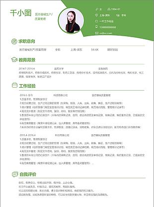 医疗器械生产质量管理个人简历模板