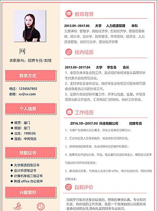 应届生简历信息求职意向招聘专员助理