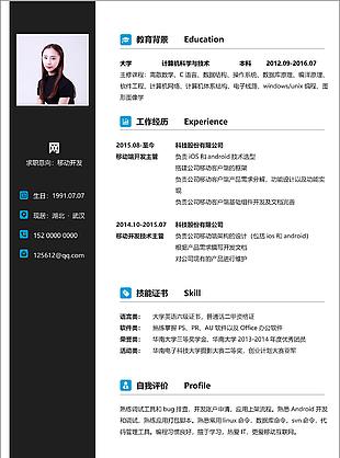 移动开发个人求职简历表格