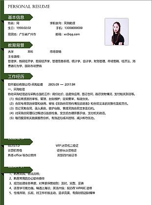 林一采购助理个人简历模板