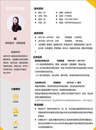 采购助理应届毕业生个人简历模板