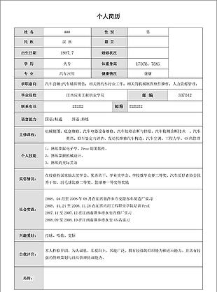 个人求职简历表格模板