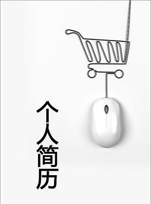 电子商务个人简历模板下载