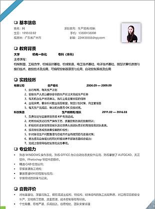 生产领班组长个人简历范文