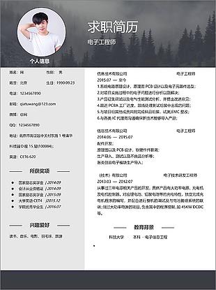电子工程师简历的格式