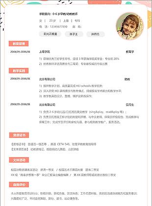 小清新幼师求职简约简历word模板