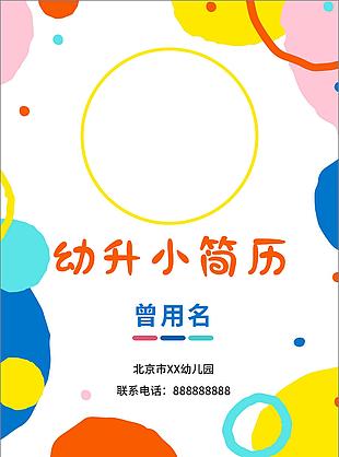 多彩几何卡通风幼升小个人简历