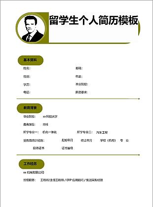 留学生出国留学个人简历word模板