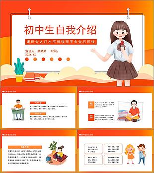 橙红卡通风初中生个人简历介绍动态PPT