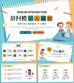趣味卡通风小升初个人简历PPT
