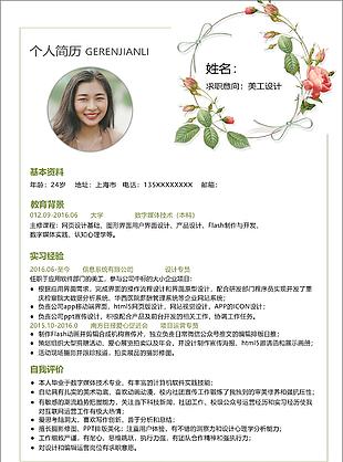 清新创意美工求职简历word模板