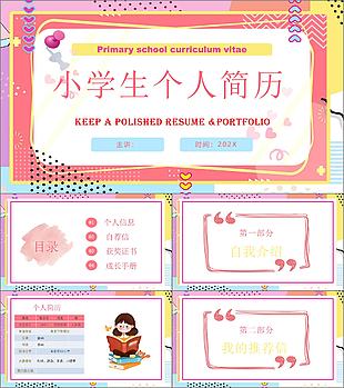 粉色卡通风小学生个人简历PPT