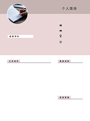 粉色简约个人简历psd模板