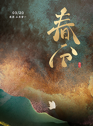 高端水墨山水画传统节气春分海报