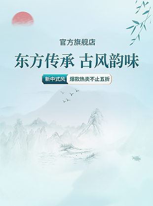 中国风山水背景店铺折扣促销海报